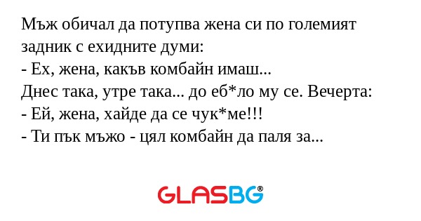 Мъж обичал да потупва жена си по...