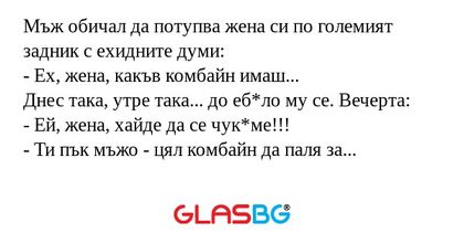 Мъж обичал да потупва жена си по...