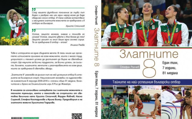 Биографичен роман разкрива тайни за „златните момичета”