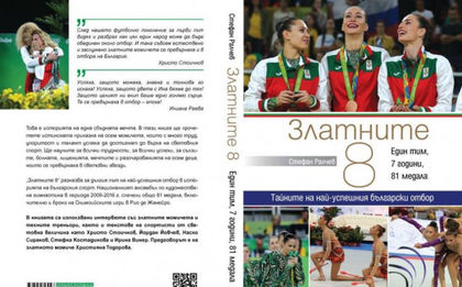 Биографичен роман разкрива тайни за „златните момичета”