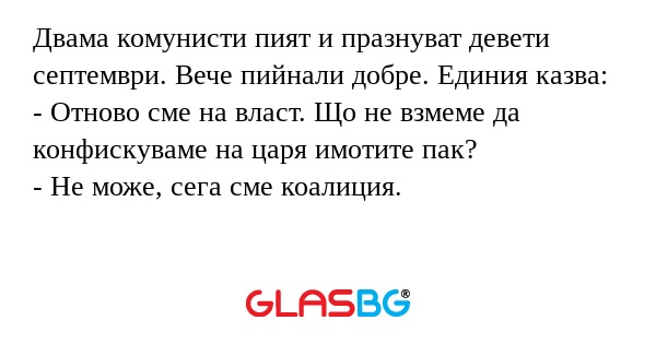 Двама комунисти пият и празнуват...