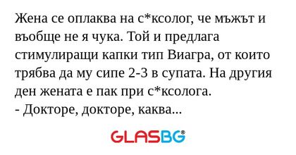 Жена се оплаква на с*ксолог, че...