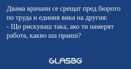 Двама врачани се срещат пред бюрото...