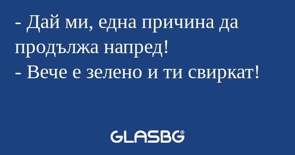 Дай ми, една причина да продължа...