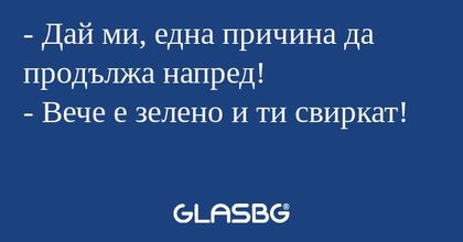 Дай ми, една причина да продължа...