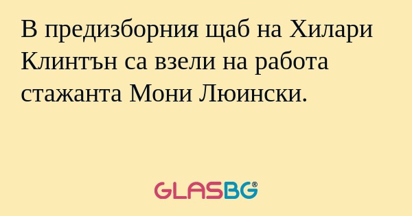 В предизборния щаб на Хилари Клинтън...