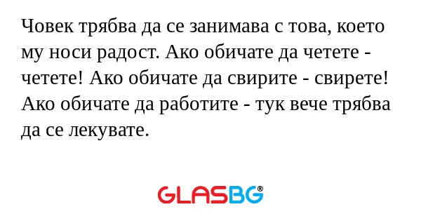 Човек трябва да се занимава с това...