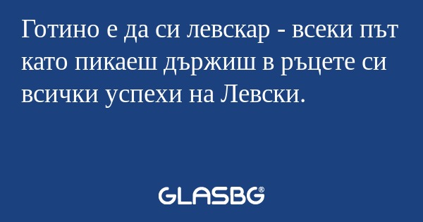 Готино е да си левскар - всеки...