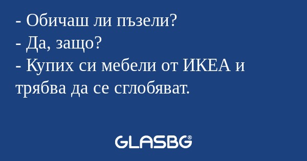 Обичаш ли пъзели? - Да, защо...
