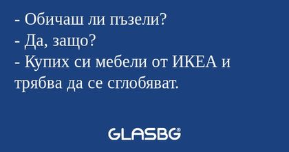 Обичаш ли пъзели? - Да, защо...