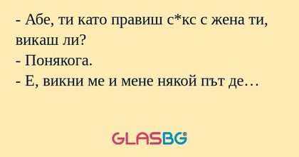 Абе, ти като правиш с*кс с жена...