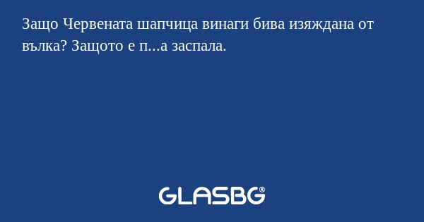 Защо Червената шапчица винаги бива...