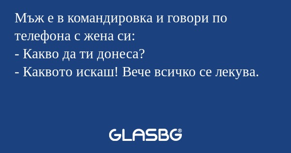 Мъж е в командировка и говори по...