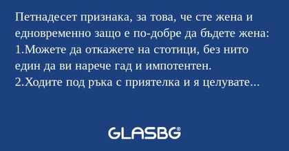 Петнадесет признака, за това, че...