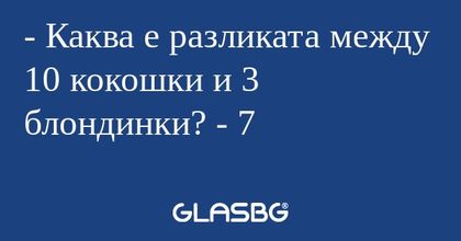 Каква е разликата между 10 кокошки...
