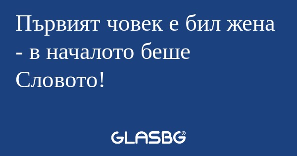 Първият човек е бил жена - в началото...