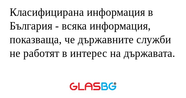 Класифицирана информация в България...