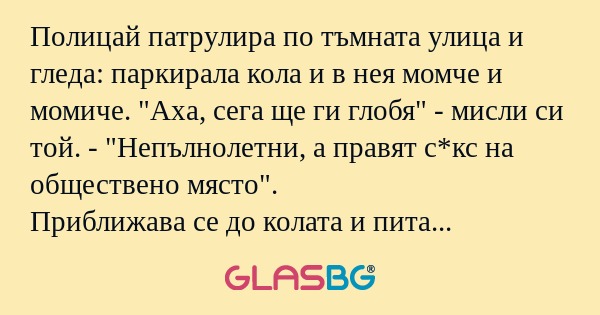 Полицай патрулира по тъмната улица...