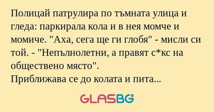 Полицай патрулира по тъмната улица...