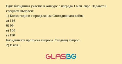 Една блондинка участва в конкурс...