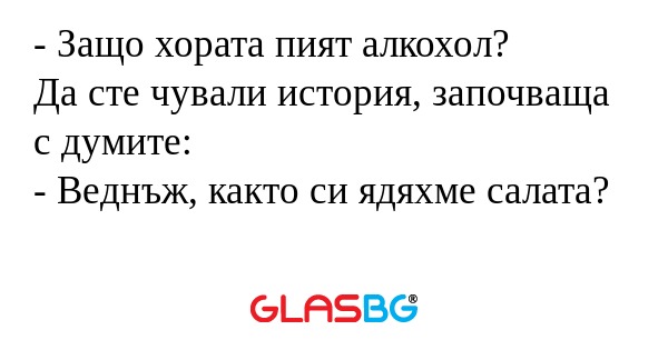 Защо хората пият алкохол? Да...