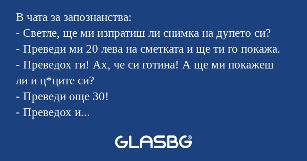 В чата за запознанства: - Светле...