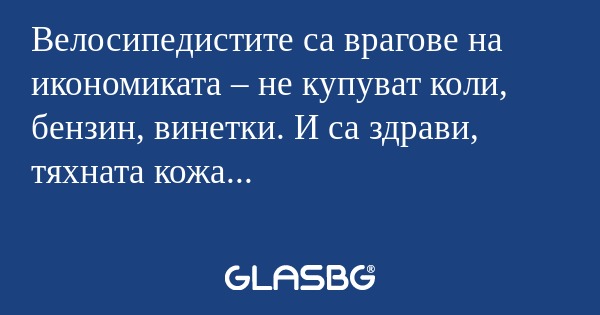 Велосипедистите са врагове на икономиката...