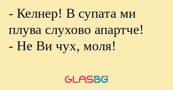 Келнер! В супата ми плува слухово...