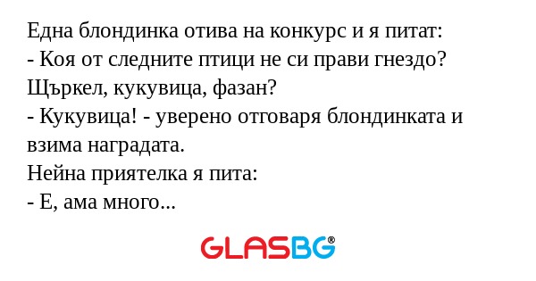 Една блондинка отива на конкурс...
