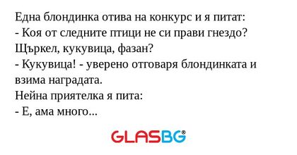 Една блондинка отива на конкурс...
