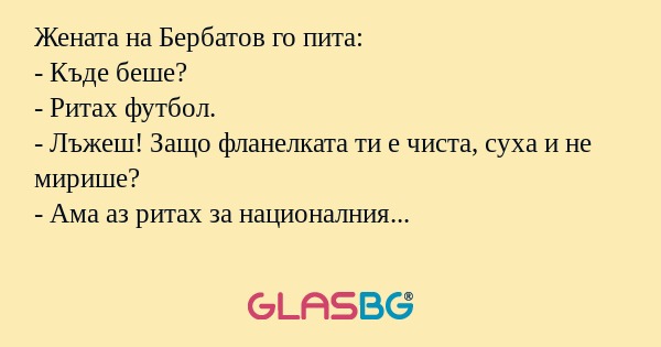 Жената на Бербатов го пита: - Къде...