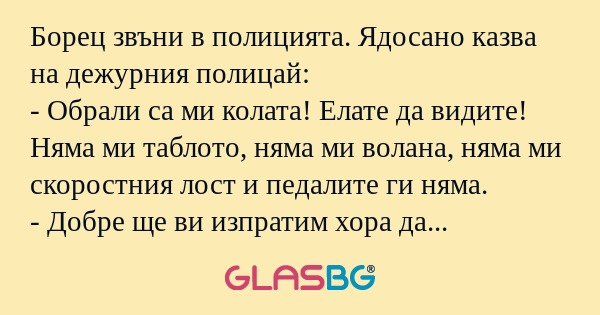 Борец звъни в полицията. Ядосано...