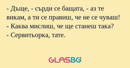 Дъще, - сърди се бащата, - аз...