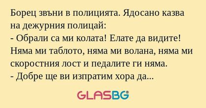 Борец звъни в полицията. Ядосано...