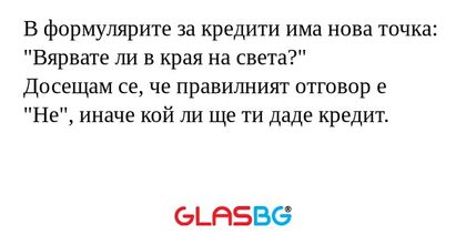 В формулярите за кредити има нова...