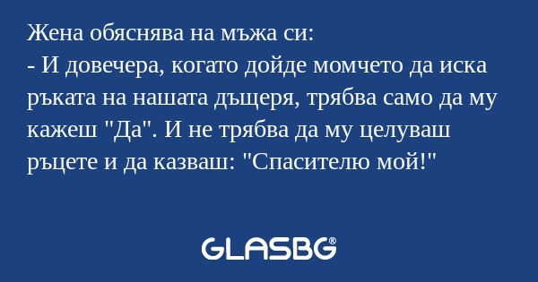 Жена обяснява на мъжа си: - И довечера...