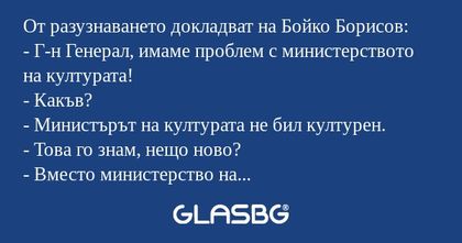 От разузнаването докладват на Бойко...