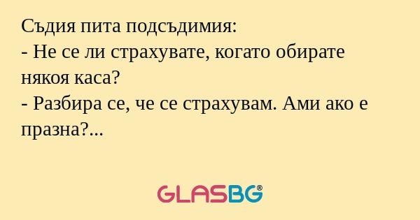 Съдия пита подсъдимия: - Не се...