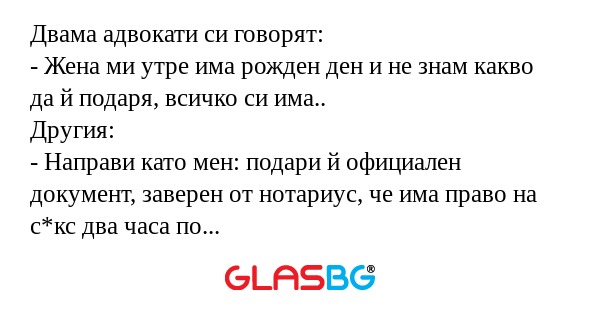 Двама адвокати си говорят: - Жена...