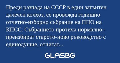 Преди разпада на СССР в един затънтен...