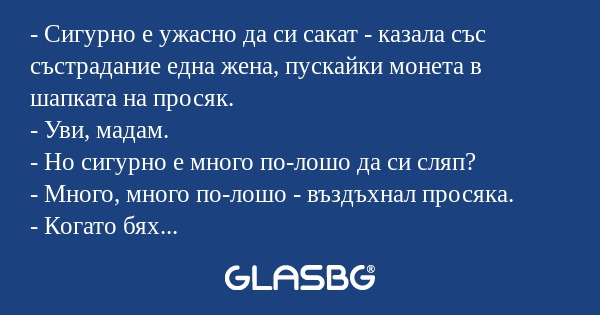 Сигурно е ужасно да си сакат...