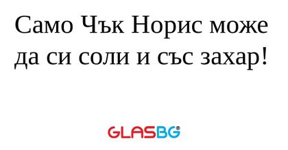 Само Чък Норис може да си соли...