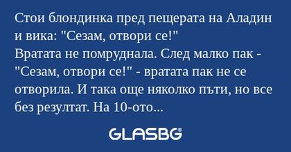 Стои блондинка пред пещерата на...