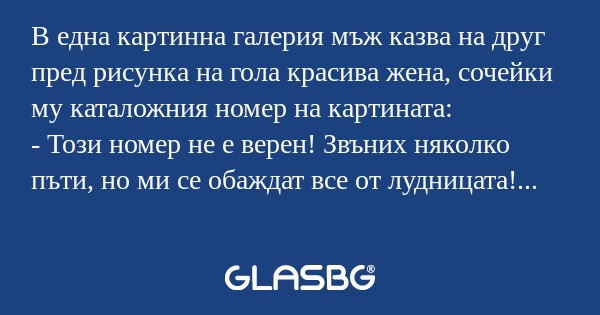 В една картинна галерия мъж казва...