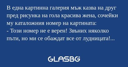 В една картинна галерия мъж казва...