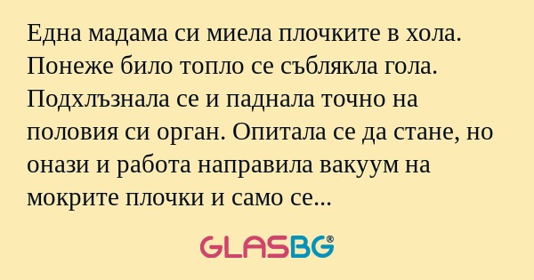 Една мадама си миела плочките в...