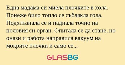 Една мадама си миела плочките в...