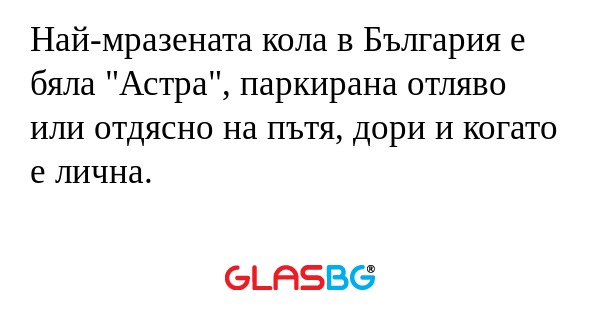 Най-мразената кола в България е...