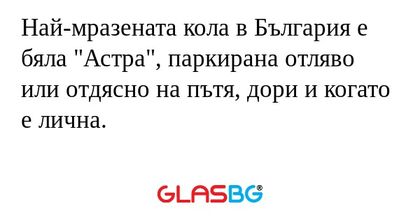 Най-мразената кола в България е...