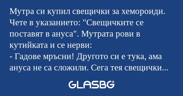 Мутра си купил свещички за хемороиди...